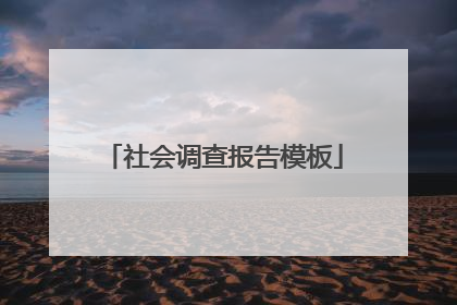 社会调查报告模板