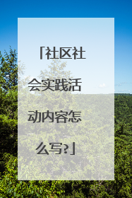 社区社会实践活动内容怎么写?