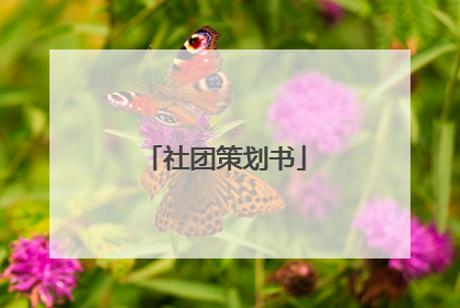社团策划书