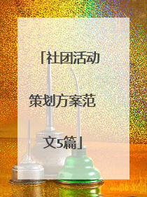 社团活动策划方案范文5篇