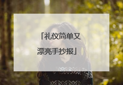 礼仪简单又漂亮手抄报