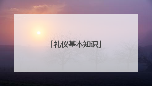 礼仪基本知识