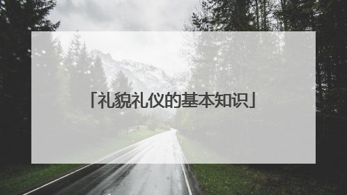 礼貌礼仪的基本知识