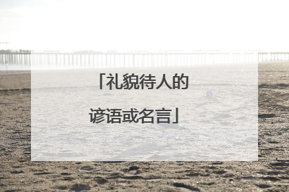 礼貌待人的谚语或名言