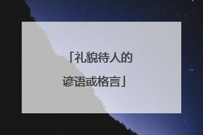 礼貌待人的谚语或格言