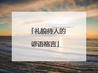 礼貌待人的谚语格言