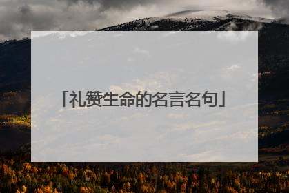 礼赞生命的名言名句