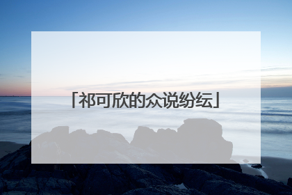 祁可欣的众说纷纭
