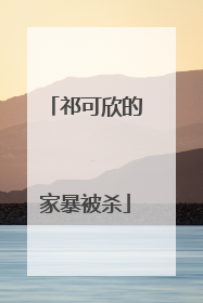 祁可欣的家暴被杀