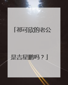 祁可欣的老公是吉星鹏吗？
