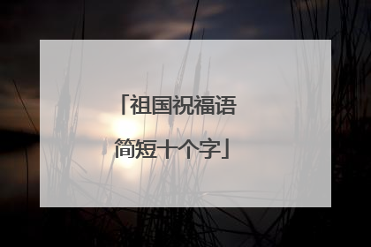 祖国祝福语 简短十个字