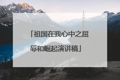 祖国在我心中之屈辱和崛起演讲稿