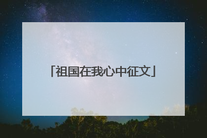 祖国在我心中征文