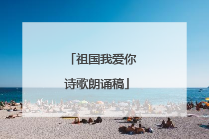 祖国我爱你诗歌朗诵稿