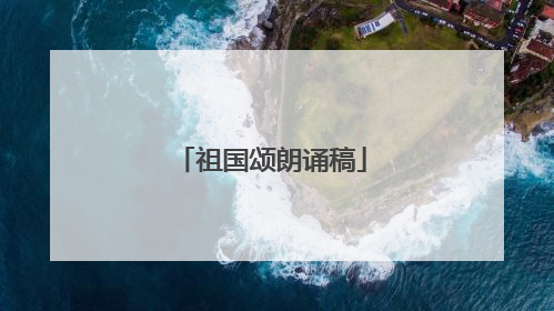祖国颂朗诵稿