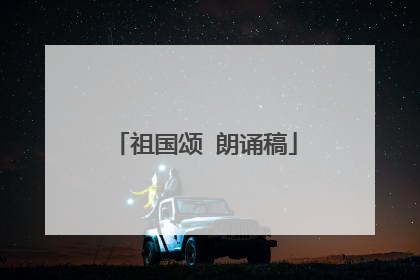祖国颂 朗诵稿
