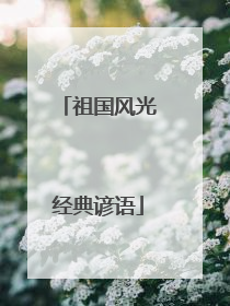 祖国风光经典谚语