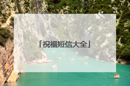 祝福短信大全