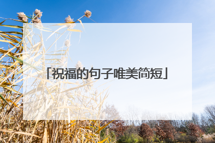 祝福的句子唯美简短