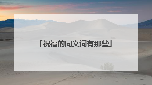 祝福的同义词有那些