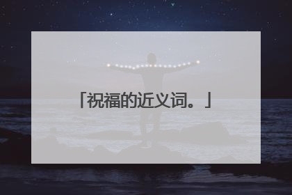 祝福的近义词。