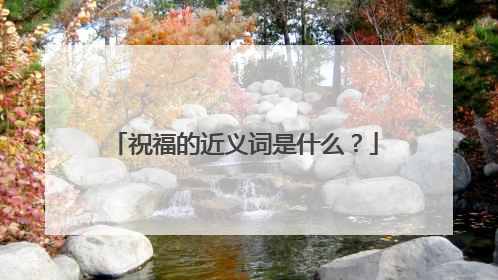 祝福的近义词是什么？