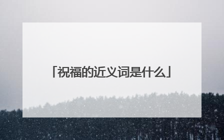 祝福的近义词是什么