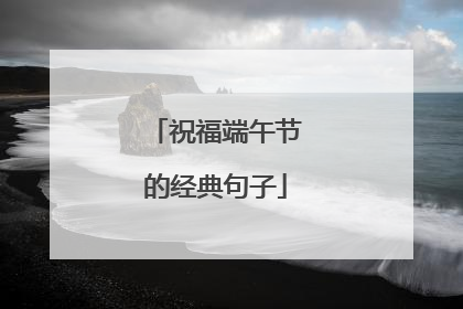祝福端午节的经典句子