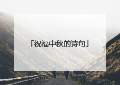 祝福中秋的诗句
