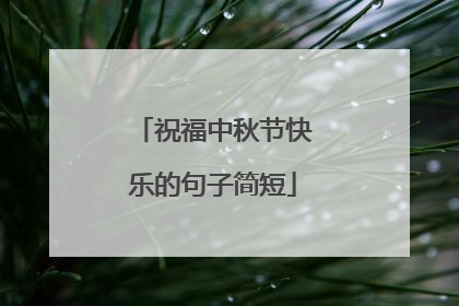 祝福中秋节快乐的句子简短