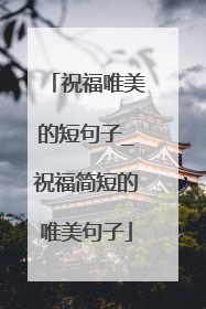 祝福唯美的短句子_祝福简短的唯美句子