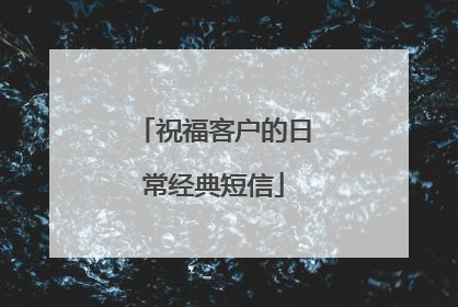 祝福客户的日常经典短信
