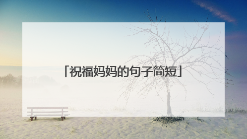 祝福妈妈的句子简短