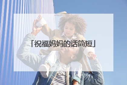 祝福妈妈的话简短