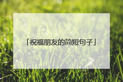 祝福朋友的简短句子