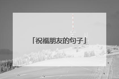 祝福朋友的句子
