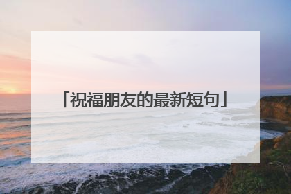 祝福朋友的最新短句