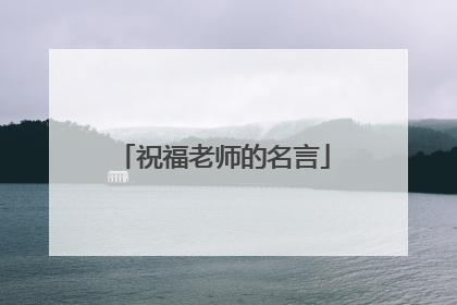 祝福老师的名言