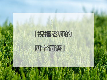 祝福老师的四字词语