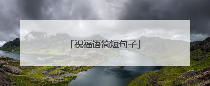 祝福语简短句子