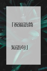 祝福语简短语句