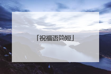 祝福语简短