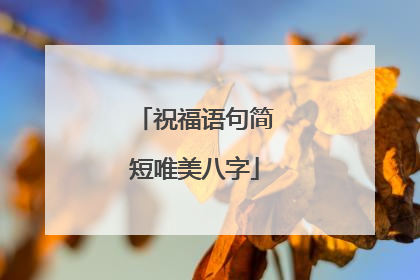 祝福语句简短唯美八字
