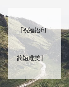 祝福语句简短唯美