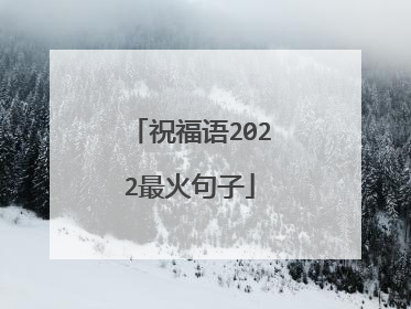 祝福语2022最火句子