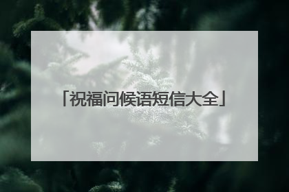 祝福问候语短信大全