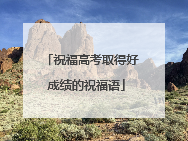 祝福高考取得好成绩的祝福语