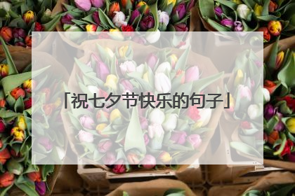 祝七夕节快乐的句子