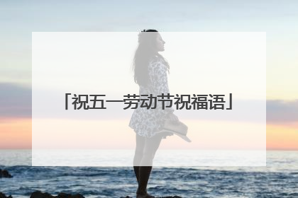 祝五一劳动节祝福语