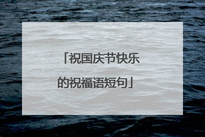 祝国庆节快乐的祝福语短句